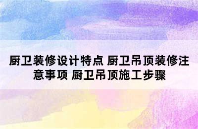 厨卫装修设计特点 厨卫吊顶装修注意事项 厨卫吊顶施工步骤